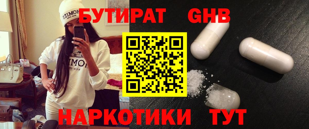 Бутират Butirat  Челябинск 