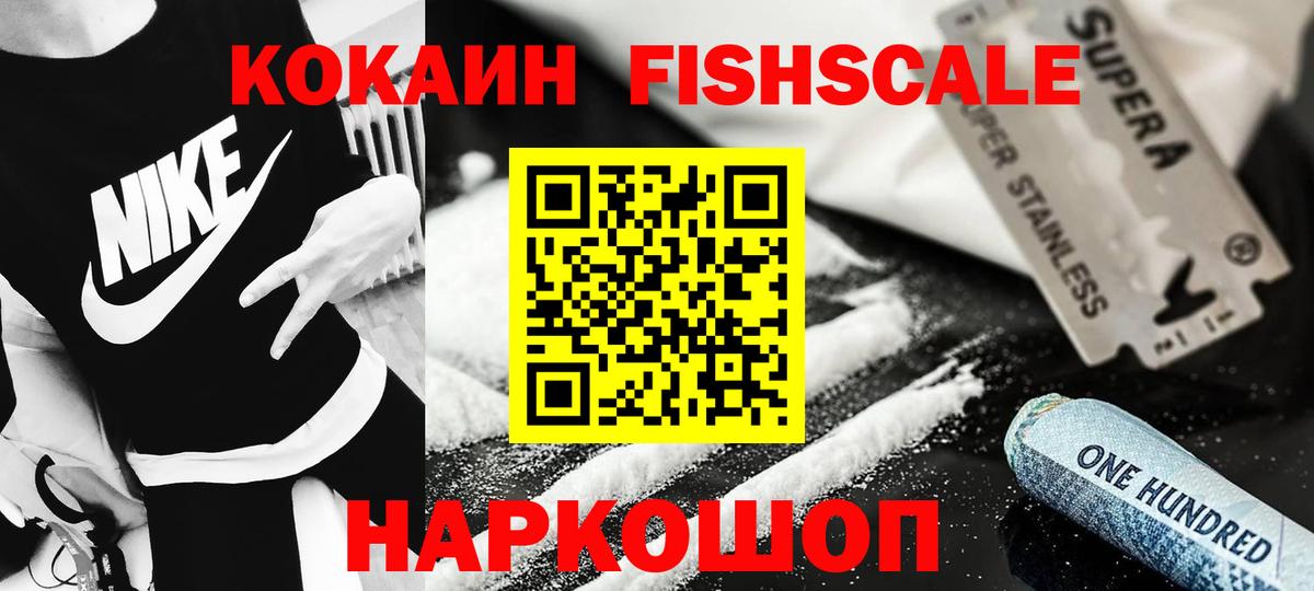 КОКАИН FishScale Челябинск
