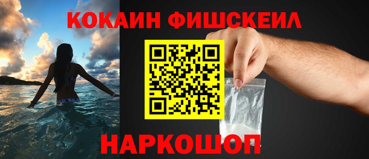 КОКАИН FishScale  Вход с VPN  Челябинск 